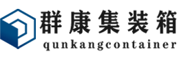 彰武集装箱 - 彰武二手集装箱 - 彰武海运集装箱 - 群康集装箱服务有限公司